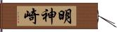 明神崎 Hand Scroll