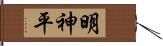 明神平 Hand Scroll