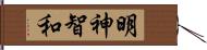 明神智和 Hand Scroll