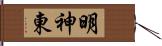 明神東 Hand Scroll