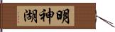 明神湖 Hand Scroll