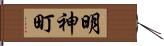 明神町 Hand Scroll