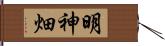 明神畑 Hand Scroll