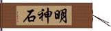 明神石 Hand Scroll