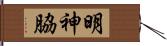 明神脇 Hand Scroll