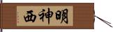 明神西 Hand Scroll