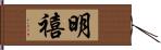 明禧 Hand Scroll