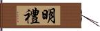 明禮 Hand Scroll