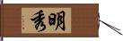 明秀 Hand Scroll