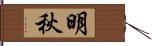 明秋 Hand Scroll