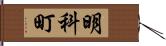 明科町 Hand Scroll
