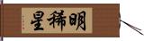 明稀星 Hand Scroll