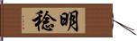 明稔 Hand Scroll