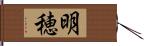 明穂 Hand Scroll