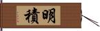 明積 Hand Scroll