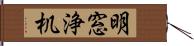 明窓浄机 Hand Scroll