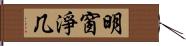 明窗淨几 Hand Scroll