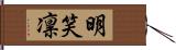 明笑凛 Hand Scroll