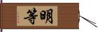 明等 Hand Scroll