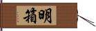 明箱 Hand Scroll