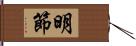 明節 Hand Scroll