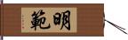 明範 Hand Scroll