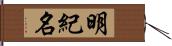 明紀名 Hand Scroll