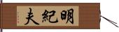 明紀夫 Hand Scroll