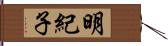 明紀子 Hand Scroll