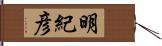 明紀彦 Hand Scroll