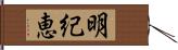 明紀恵 Hand Scroll