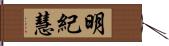 明紀慧 Hand Scroll