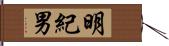 明紀男 Hand Scroll