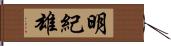 明紀雄 Hand Scroll