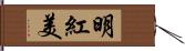 明紅美 Hand Scroll