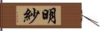 明紗 Hand Scroll