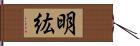 明紘 Hand Scroll