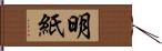 明紙 Hand Scroll