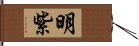 明紫 Hand Scroll