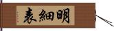 明細表 Hand Scroll