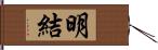 明結 Hand Scroll