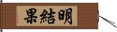 明結果 Hand Scroll