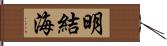 明結海 Hand Scroll