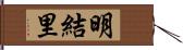 明結里 Hand Scroll