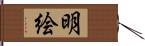 明絵 Hand Scroll