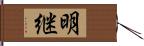 明継 Hand Scroll