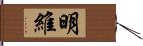 明維 Hand Scroll