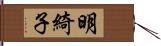 明綺子 Hand Scroll