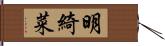 明綺菜 Hand Scroll