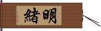 明緒 Hand Scroll